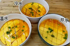 水蒸蛋用冷水还是热水，蒸几分钟，教你正确做法，出锅比豆腐还嫩视频封面