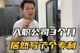 工程师老公入职新公司3个月，就写了专利，还发了一笔不小的奖金视频封面
