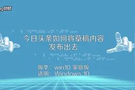 今日头条如何将草稿内发布出去。视频封面