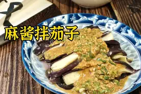 麻酱拌万物，今天拌茄子，应季小凉菜，味道不错，做法简单至极视频封面