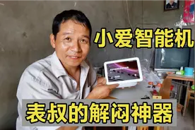 你家有小爱同学吗？让它干啥就干啥，小周也是第一次见视频封面