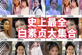 最全白素贞扮演者大合集，没想到有这么多!你最喜欢谁？视频封面
