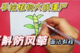 【手绘植物大战僵尸】石斛防风草，画法教程，欢迎关注点赞视频封面