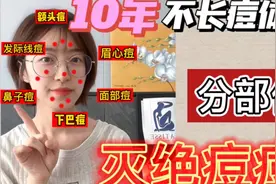 10年不长痘痘！分部位灭绝痘痘！视频封面