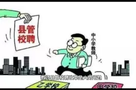 在县管校聘实施过程中，要对这两类老师给予特别照顾以稳定大局视频封面