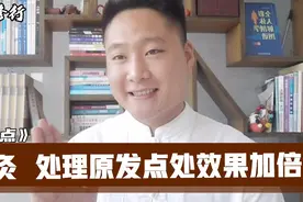 【曹修行原发点】——针灸处理原发点处效果加倍！值得一试视频封面