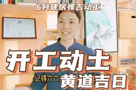 开工动土黄道吉日，6月份适合建房修造择吉日开工动工日子一览表视频封面