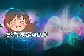 憋气不足40秒就是肺有问题？图片