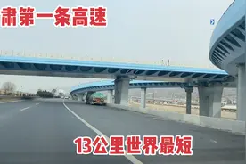 13公里的一条小高速，创了两个记录：甘肃第一，世界最短视频封面