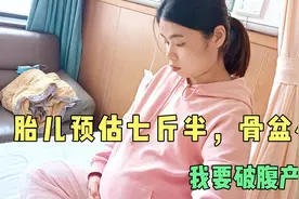 胎儿头大，预估七斤半，骨盆又小，医生建议破腹产，生孩子太难了视频封面