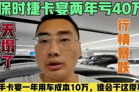 卡宴两年就掉40万，这还不止，如果你买，做好每年亏10万的准备！视频封面