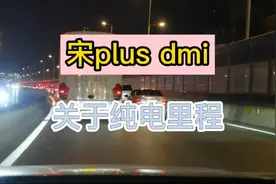 比亚迪宋plus dmi纯电里程季节性表现，暖风耗电，冬季里程恐减半视频封面