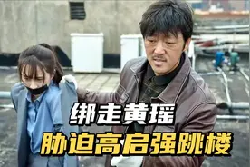 狂飙，过山峰偷偷绑走黄瑶，胁迫高启强跳楼自杀视频封面