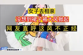 女子去相亲，没想到裙子被大风掀起，险些走光，网友：这风不正经视频封面