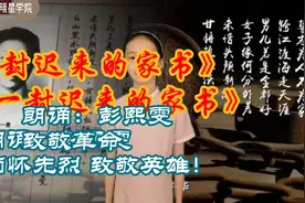 看小学生朗诵《一封迟来的家书》视频封面