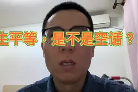 众生平等？视频封面
