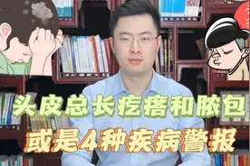 头皮里老是长疙瘩和脓包，是怎么回事？有可能是这4种疾病惹的祸