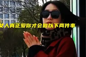 女人真正爱你才会做以下两件事视频封面