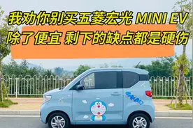 劝你别买五菱宏光MINI EV，除了便宜就没有优点，缺点都是硬伤