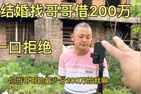 老家600万拆迁款下来了，找大哥借200万结婚，被一口拒绝太难了视频封面