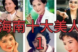 136.海南十大美人，年轻时的盛世美颜（1）。。视频封面