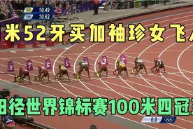 1米52牙买加袖珍女飞人弗雷泽，世界锦标赛100米四冠王超燃锦集视频封面