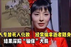 女人偷拿逝者的随身物品，结果霉运不断，害了女儿也毁了家 影视视频封面