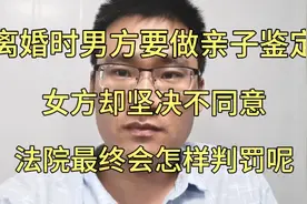 离婚时男方要做亲子鉴定，遭到女方坚决反对，法院最终会如何判罚视频封面