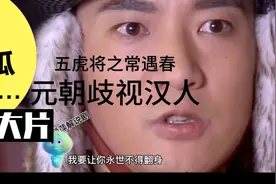 真命天子32集-五虎将之常遇春，元朝将军看不起驸马是汉人，歧视视频封面