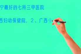 广西南宁最好的七所三甲医院，你看好哪个？视频封面