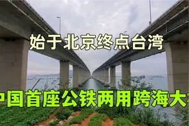 厉害了我的国！我国花费147亿，终于建成北京直达台湾的跨海大桥视频封面