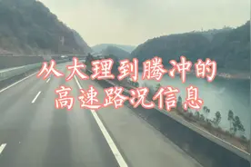 从大理到腾冲的高速路况信息，给自驾的朋友做参考视频封面