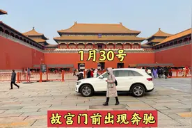 1月30号故宫开来奔驰车，还有更新鲜情况出现，太有意思了！视频封面