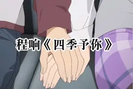 程响《四季予你》我会把名字放心底，此生就当嫁过你了…