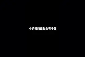 小奶猫的羞耻心有多重视频封面
