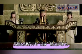 汉朝之后我们才叫汉族，那么汉朝之前叫什么？视频封面