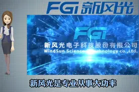 大功率清洁能源制作者新风光上市，投资逻辑是啥？视频封面