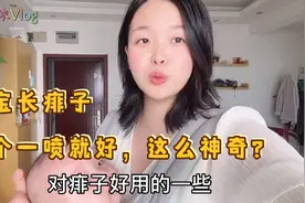 宝宝爱长痱子，宝妈买了一款一喷就好的痱子水，效果到底怎么样？视频封面