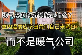 暖气费的标准到底是什么？室内温度到底由谁来调整？#城市一角
