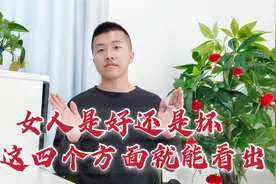 判断一个女人是不是好女人，从这四个方面就能看出一二，挺准的视频封面