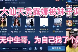 大仙因为打游戏天秀被妹子调戏，怎料大仙无中生哥给自己找了个嫂视频封面