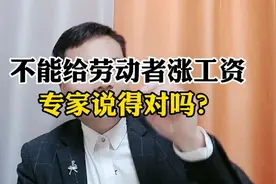 不能给劳动者涨工资……专家说得对吗？视频封面