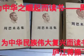 周恩来选集，80年代原版旧书，为中华之崛起而读书视频封面