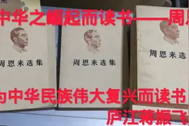 周恩来选集，80年代原版旧书，为中华之崛起而读书视频封面