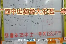 广西中出超级大乐透一等奖1285万元视频封面