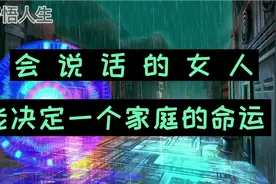 会说话的女人，能决定一个家庭的命运视频封面