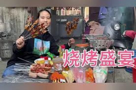 农村媳妇怀孕3个月第一次吃烧烤，大肉串子，烤鸡翅，看着就好吃视频封面