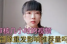 还在审核中的视频不要删除，会直接影响播放量？强推评论必回视频封面