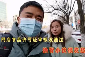 网店食品许可证审核没通过，原因很无语，无法上架产品，愁人视频封面