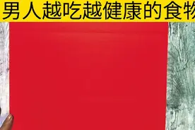 下面这六种食物，男人越吃越强壮!视频封面